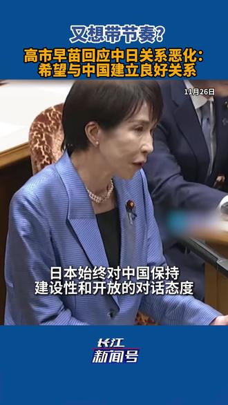 又想带节奏?
高市早苗回应中日关系恶化:希望与中国建立良好关系