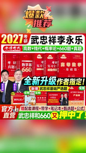 【正版有防伪】2027武忠祥考研数学高等数学基础篇李永乐660题专属 #27考研 #考研数学 #高等数学基础 #备考 #考研数学真题