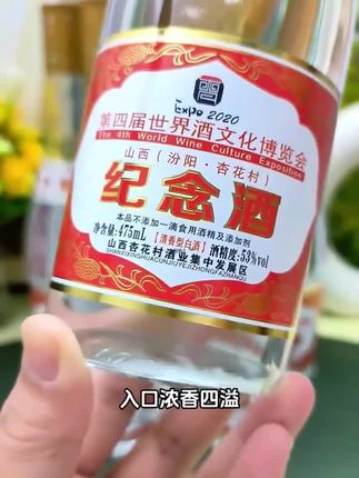 杏花村纪念酒#酒友 #好喝不贵 #好酒 #强烈推荐 #酒水