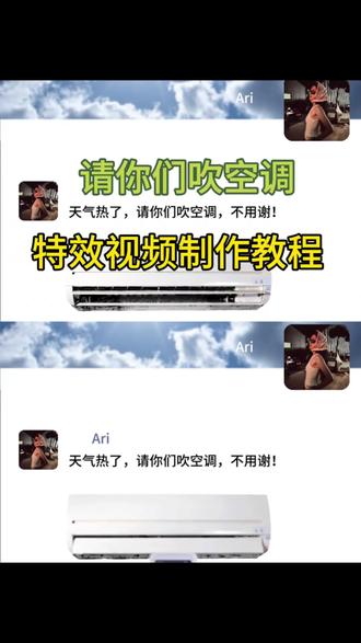 请你们吹空调 请你们吹空调,特效视频制作教程 天气热了得吹空调了#剪映 #请你们吹空调#天气热了请你们吹空调
天气热了 雪糕就不请了 请你们吹空调不用谢
雪糕就不请了 请你们吹空调#朋友圈空调
可以拿去发朋友圈的天热了请你们吹空调#吹空调
快关上,我都要吹感冒了
谁还没有吹上空调呢
天气热了让朋友圈的朋友吹一下空调