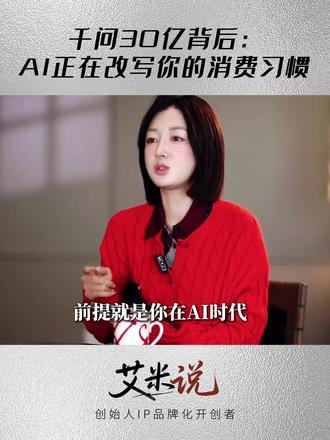 千问30亿背后:AI正在改写你的消费习惯#千问 #智能体