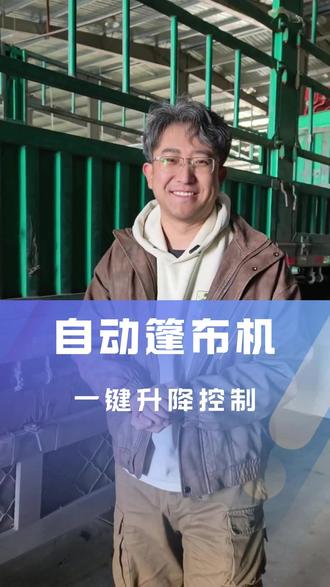 不到3分钟就能盖好篷布的自动篷布机 装啥货都不耽误
#自动篷布厂家 #高栏车自动篷布 #自动篷布机 #手动篷布机 #货车篷布