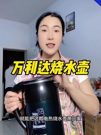 这个万利达烧水壶十多块钱就可以到手,还可以自动恒温太方便了,真是好用又划算,大品牌放心入#电热水壶 #烧水壶#恒温壶 #天冷多喝热水#居家好物