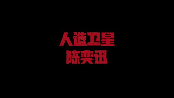 《人造卫星》#陈奕迅 #音乐分享