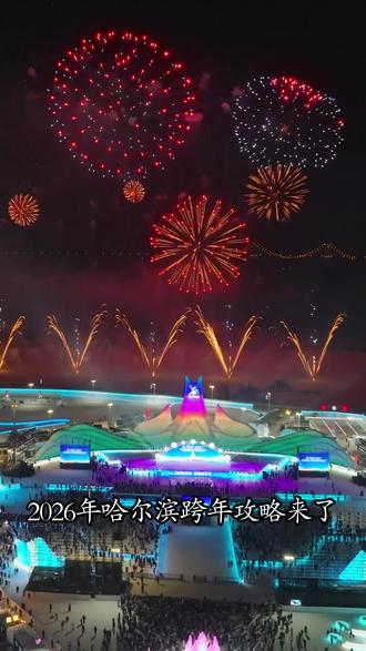 如果你想来哈尔滨跨年,那就只有这4个景点推荐给您#哈尔滨 #旅行推荐官 #旅游 #冰雪大世界