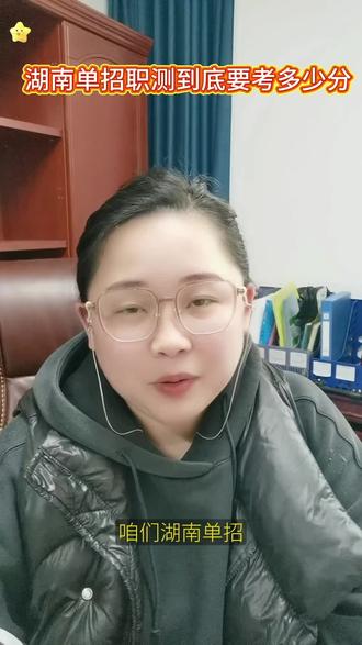 湖南单招职测到底要考多少分才有好专业好学校上?#湖南单招#职业技能测试都是考什么