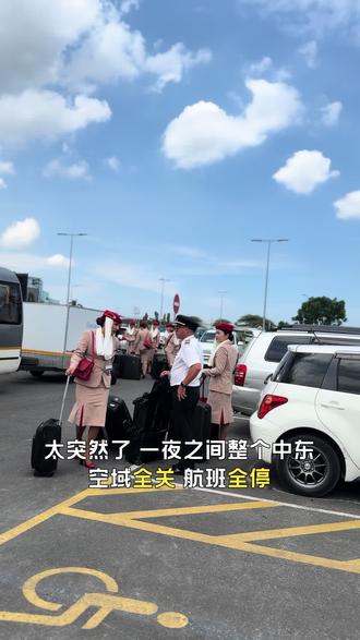 中东骤变,空域全关,折返暂留,归途骤停,方知安稳可贵,坦桑尼亚的平静最是心安。#航空安全员 #海外生活#中东局势 #伊朗 #以色列