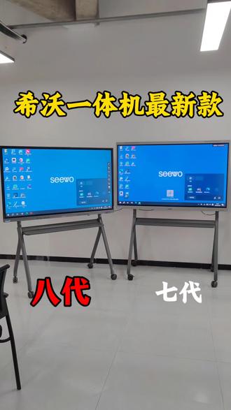 最新款的希沃教学一体机他来了!#希沃 #希沃白板5