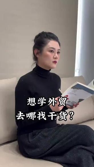 想学外贸,去哪儿找干货?
#外贸 #外贸出口 #外贸经验