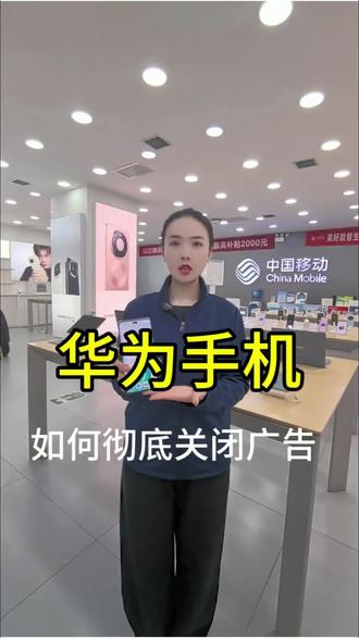 华为手机怎么彻底关闭广告,看完教你#华为手机小技巧 #华为 #数码科技