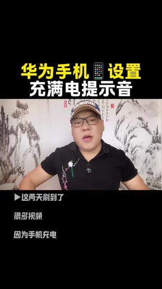 #华为手机#知识分享#科普#华为手机如何设置充满电提示音。。
