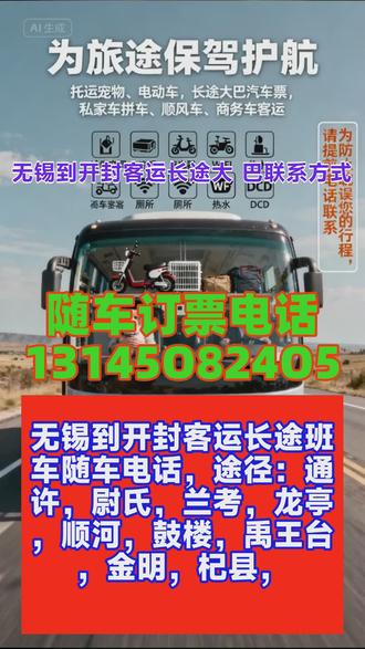无锡到开封长途客车汽车票托运宠物托运电动车长途客车班次查询表/顺风车拼车包车商务车私家车客运长途班车车站上车/个人乘坐团体包车,车上配有热水,无线网,厕所,USB充电插头私家车商务车包车拼车,托运宠物电动车货物等相关业务!静谧的丛林在那里吮吸,高飞的鸟儿在那里遨游,湛蓝的天空深情地挽着白云看着这和谐的大地。和谐的怡人的宁谧的动人的深情的,久久回味。支付方式,在购买大巴车票时,可以选择多种支付方式,如支付宝、微信支付、银联卡等。根据您的喜好和支付习惯,选择合适的支付方式。每天坐公交车真是一分一秒都煎熬,连个把着的地方都没有,身体打斜,痛苦的过程。 #无锡到开封长途客运班车行驶路线 #无锡到开封汽车汽车票 #无锡到开封长途客车发车位置