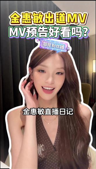 老婆们,我的出道MV好看吗?大家满不满意呢? #金惠敏#金惠敏直播回放#金惠敏直播录屏#金惠敏出道#个人solo