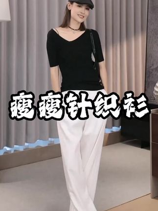 这件【瘦瘦针织衫】简直是微胖女孩的夏季救星!采用莱赛尔弹力面料,柔软亲肤不闷热,修身剪裁巧妙藏住小肚子~ ,V领设计超显脸小!👚弹力面料包容各种身材,单穿配牛仔裤简约高级,外搭西装外套又变通勤装。洗衣机随便洗都不变形,真正实现"夏季省心穿搭"~ ,从上班到约会,一件搞定全天场合,让你每天多睡10分钟也能美美出门!这个夏天,必须拥有这件显瘦神器!💕#美洋穿搭分享 #美洋meiyang #显瘦穿搭 #夏季穿搭 #时尚