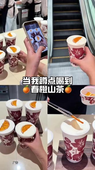 苦尽甘真来了!春橙山茶也太好喝了吧!!!#古茗 #古茗新品 #比会吃更惠吃 #苦尽柑来 #春橙山茶