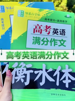高中生看过来!这本衡水体英语练字帖,同步课本3500词,还有高考满分作文。练字、记词、学写作一步到位,助你斩获英语高分!#高中英语字帖#高中英语满分作文#高考英语