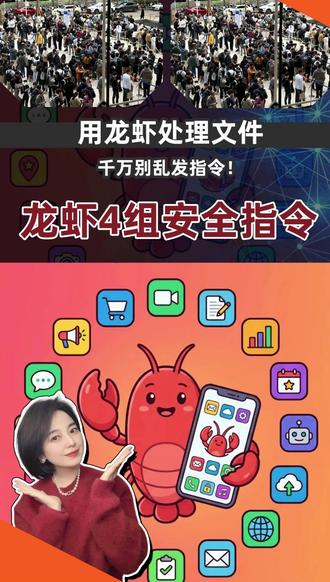 小龙虾4组安全指令 #openclaw #AI #自媒体干货