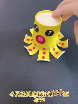 今天做章鱼🐙弹弹乐,非常简单好玩#趣味手工 #自制玩具 #幼儿园亲子手工 #每日分享 #手工