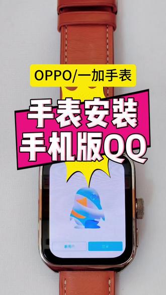 谁还没给手表装QQ?手机版功能全解锁🔓,这波操作太香了!#手表qq #手表第三方软件安装教程 #oppowatch3pro #oppowatch4pro #oppowatchx2