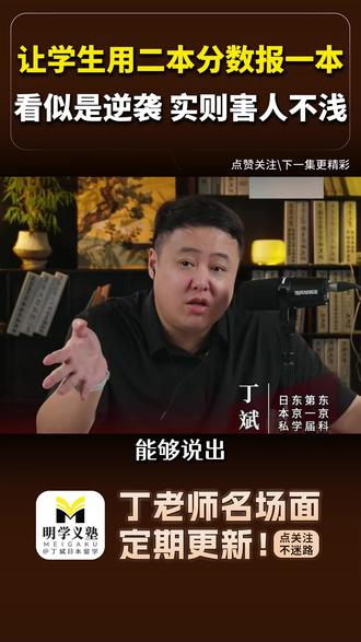 留学 让学生用二本分数报一本学校到底是逆袭还是坑人? #留学 #留学规划 #逆袭 #择校 #留学中介