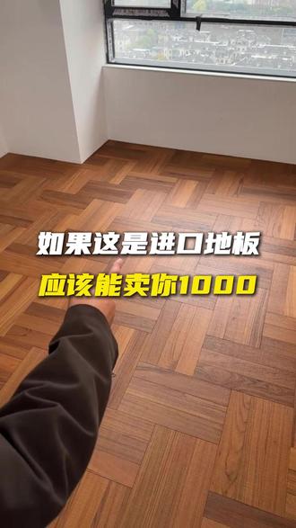 如果这是进口品牌的木地板,应该能卖你1000多的价格,真没必要 #地板工厂 #实木地板 #缅甸柚木 #柚木地板 #三三拼地板