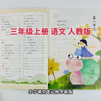 三年级上册语文人教版课堂笔记 #学语文基础知识 #课堂笔记总结 #日积月累提升知识量与识字量 #知识分享 #小学语文课本