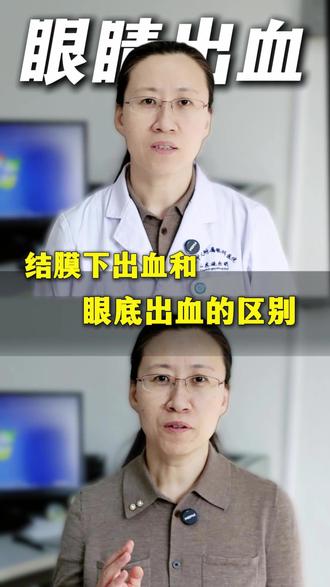结膜下出血和眼底下出血,学会区分不求人#眼底出血 #结膜下出血 #眼科科普 #抖出健康知识宝藏