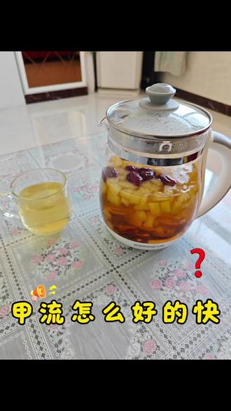 流感高发期,一杯果茶驱寒润肺,全家老小一起喝🍻 一,甲流土方子:材料+做法准备材料
雪梨1个,白萝卜半个,生姜3片,红枣3颗,清水800-1000ml.详细做法
1把切好的雪梨,白萝卜,生姜片,红枣一起放入锅中,倒入清水;
2大火烧开后,转小火慢煮20-30分钟,让食材营养充分释放;
3煮好后过滤掉食材残渣,只留煮好的水,放温后即可饮用;
4每日1-2次,每次喝200-300ml,儿童可减量至100-150ml.
二,适用人群
甲流初期/恢复期,出现低烧(<38.5C),咳嗽,咽痛,鼻塞,乏力的人群;
儿童(2岁以上,需减量),成人,老人均可饮用;
体质偏寒,怕吃的人群尤其适合。#甲流 #流感 #喝出好气色 #自制饮品 #水果茶