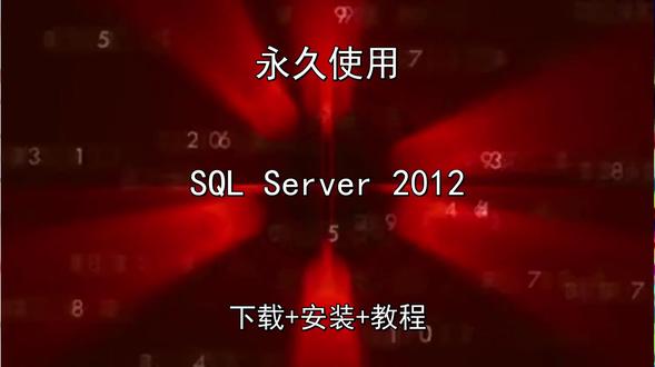 SQL Server 2012中文版下载安装演示教程永久使用 SQL Server 2012中文版下载安装演示教程永久怎样使用SQL Server 2012怎样下载安装,SQL Server 2012如何下载安装
#SQLServer2012
#SQLServer2012下载
#SQLServer2012安装教程
#SQLServer2012下载安装教程
#SQLServer2012怎样下载安装