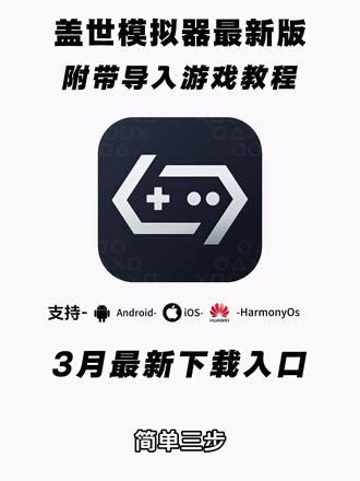 《二云宝库》盖世游戏下载#盖世游戏下载 #盖世游戏 #盖世模拟器 #游戏模拟器