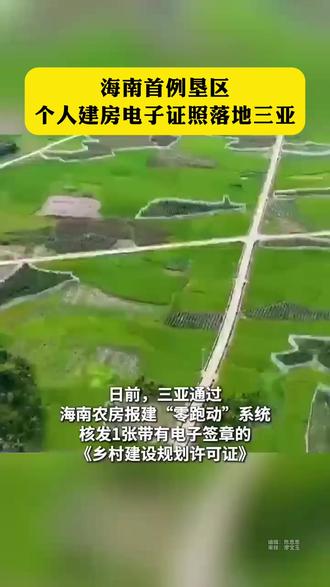 海南首例垦区个人建房电子证照落地三亚 #三亚 (来源:三亚日报)