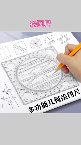 多功能尺子快速画圆几何图形绘图尺测量手抄报手账设计画图模板神#多功能尺子 #绘图尺 #手抄报工具 #学生文具 #几何绘图尺
