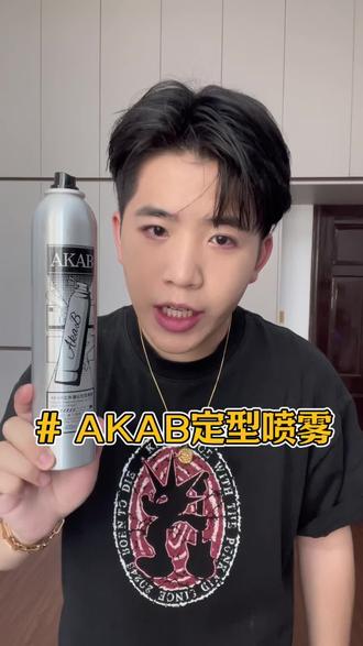 男生想要有个#帅气发型 ,这个#akab定型喷雾 真可以用上!!#发胶喷雾推荐 #定型喷雾男士发胶 #男士定型喷雾发胶