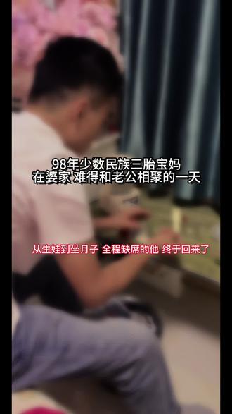 怀胎十月 独自分娩
消失已久的他终于回来了#真实生活分享计划 #月子日常 #宝妈 @DOU+小助手