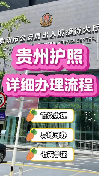 贵州护照办理全攻略|新手直接抄作业✅ 想在贵州办护照的宝子看过来!从预约到领证,全程高效不绕路,新手一次过👇
📱 线上预约
1. 打开「yi民局12367」
2. 进入「中国公民服务」板块
3. 选择「现场办证预约申请」
4. 选择办理证件类型(护照)
5. 选定贵州就近办理网点
📋 必备材料
✅ 成年人:身份证原件 + 护照相片回执
💡 重点:回执提前线上办理,避开现场拍照长队,省时又省力!
✅ 未满16周岁:
监护人全程陪同
出生证明
监护人身份证
儿童相片回执
🏢 现场办理全流程
1. 按预约时间抵达网点
2. 刷身份证在取号机取号
3. 叫号后到窗口,按工作人员指引录指纹、电子签名
4. 扫描回执缴纳120元工本费,办理完成
📦 领证方式 & 出证时效
邮寄到家:快递费15元起,到付不用二次跑腿
现场自取:前往办理大厅凭回执领取
出证时间:省内户籍7个工作日内 | 省外户籍10-20个工作日内
⏰ 办证办公时间
周一至周五:9:00-17:00
周六:10:00-12:00、13:00-16:00
(周日及法定节假日休息哦)
#贵州 #护照 #护照办理 #护照首次办理 #护照办理攻略