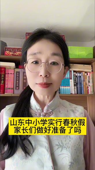 从今年开始,山东省中小学实行春秋假制度#山东春秋假怎么放一条视频讲清楚#春假#春秋假#山东春秋假