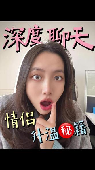 情人节特辑|为什么有些情侣很快就散了?就是因为这个... 想让伴侣上头?请主动大胆地跟TA聊这10个问题!
#情人节 #亲密关系 #恋爱心理学 #女性成长 #深度聊天