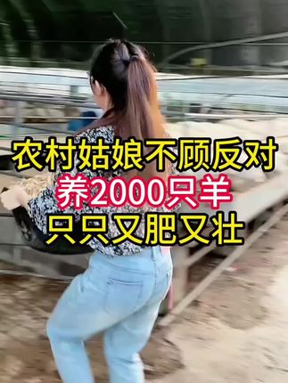 #三农养殖 #每日分享 #养羊技术 #养殖人加油