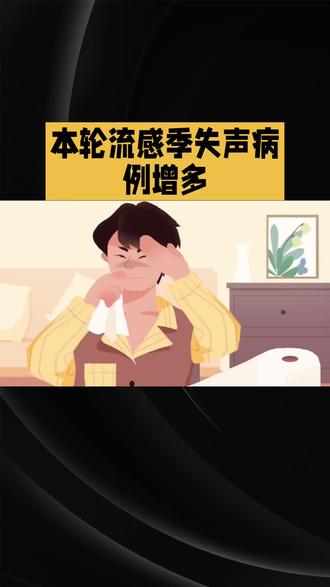 本轮流感季失声病例增多!