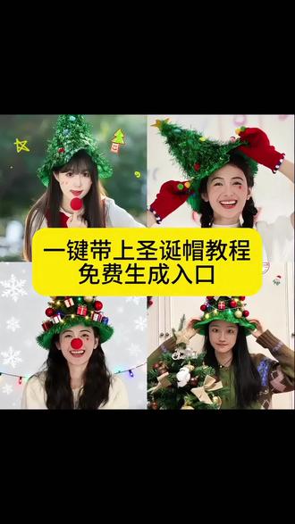 你们都在找的这个一键带上圣诞帽教程来了#即梦ai#一键带上圣诞帽入口#圣诞帽ai特效#圣诞帽子#一键带上圣诞帽ai免费生成特效教程