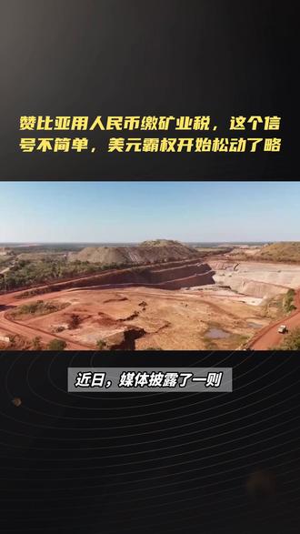 赞比亚用人民币缴矿业税,这个信号不简单,美元霸权开始松动了#人民币#美元霸权#税务#热点