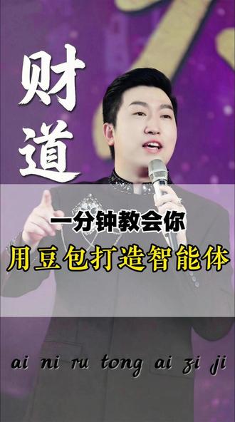 3步打造豆包AI智能体,周文强老师来教你 #豆包 #春晚 #AI