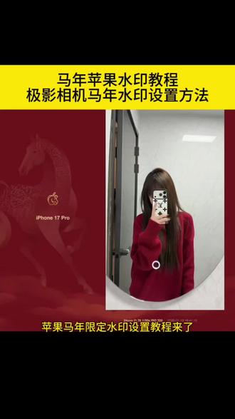 苹果马年水印教程 iPhone新年照片水印添加方法 苹果手机马年限定水印设置 iPhone照片添加马年新春水印 苹果手机新年水印怎么弄 iPhone马年水印相机设置#剪映 #马年水印 #苹果马年水印 #马年限定水印 #马年 极影相机马年水印 苹果水印马年限定红色 苹果马年限定水印怎么添加 苹果16promax水印马年 苹果马年限定水印怎么添加 放平心态一切都是最好的安排 放平心态一切都是最好的安排 该来的欢迎该走的不送 马年水印 马年限定水印 极影相机马年水印 极影相机马年水印怎么设置