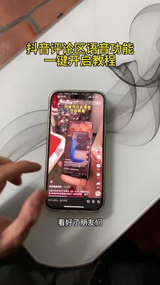 #每天学习一点点 《肠粉宝库》抖音评论区语音条重磅回归!哪个宝子还不会的我来教你,抖音评论区语音开通教程,抖音评论区语音怎么打开 #抖音评论区居然会说话了 #抖音评论区语音怎么开#抖音评论区语音怎么开启 #抖音评论区语音功能