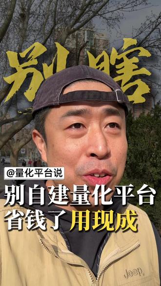 为啥别自建量化平台,省钱搞现成的就行 #量化平台 #量化软件 #量化系统 #程序化交易 #量化交易