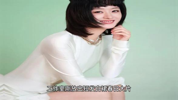 38岁赵丽颖再换短发,赢的只是“少女感”? 38岁赵丽颖再换短发,赢的只是“少女感”?