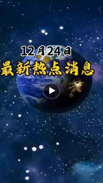 不到24小时美国扣下第3艘游轮,但是碰上硬茬。双方发生海上追逐战#最新热点消息 #最新局势消息#大国博弈