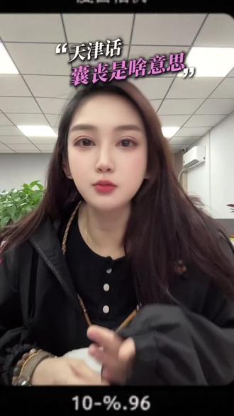 攮丧,多少人不懂啥意思????#天津话 #天津人说天津话 #天津dou知道 #方言土语