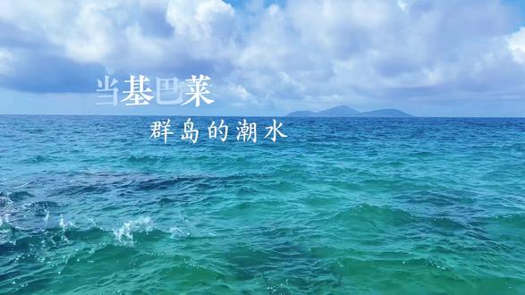 美丽的基巴莱群岛 #基巴莱群岛 #大海
