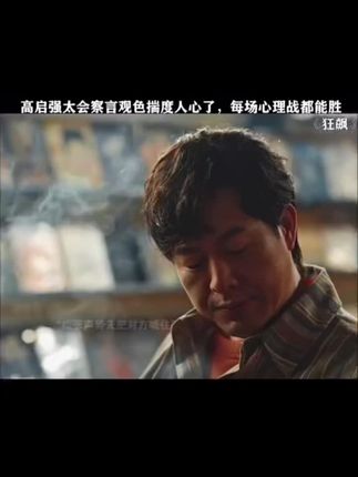你永远也玩不过一个看孙子兵法三十六计的人,他们清楚的知道别人想要你的东西。#狂飙 #高启强 #孙子兵法 #谋略 #好书推荐